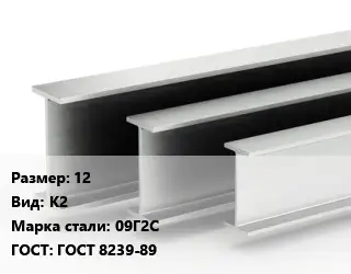 Двутавровая балка 12 К2 09Г2С ГОСТ: ГОСТ 8239-89